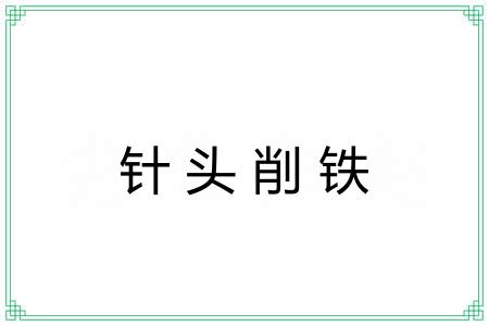 针头削铁
