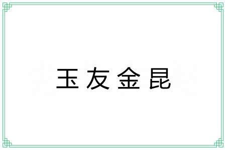 玉友金昆