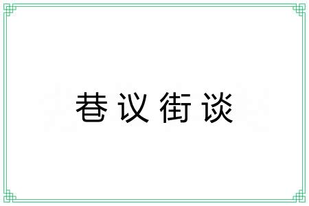 巷议街谈 巷议街谈