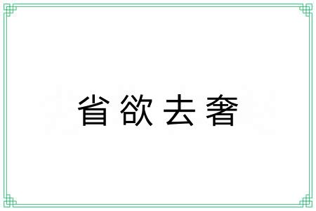省欲去奢