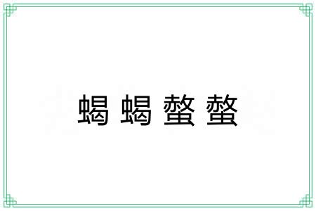 蝎蝎螫螫