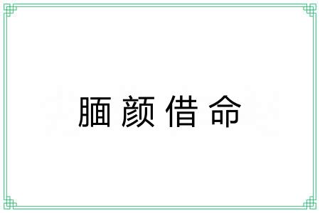 腼颜借命