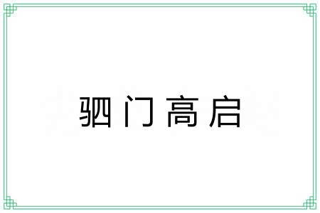 驷门高启