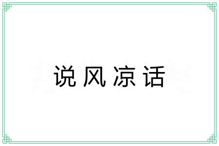 说风凉话