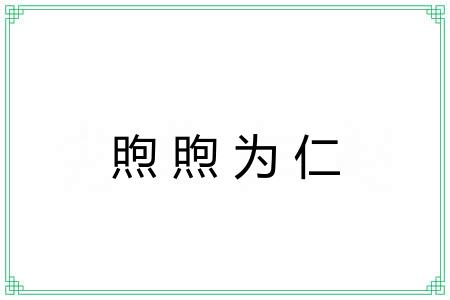 煦煦为仁