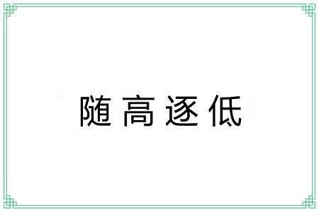 随高逐低