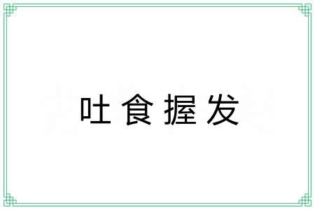 吐食握发