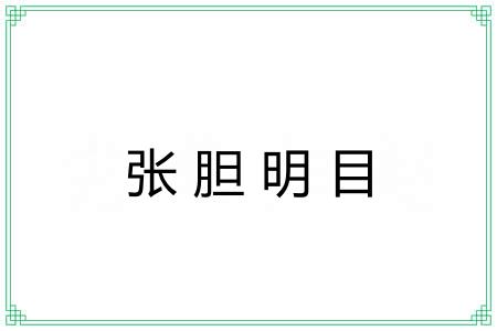 张胆明目 张胆明目