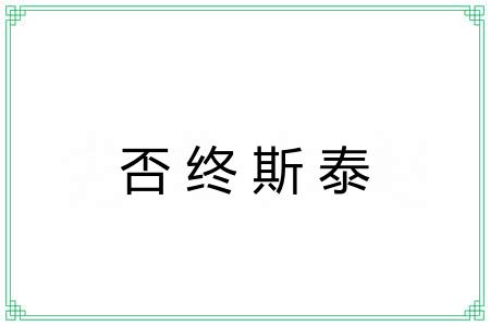 否终斯泰