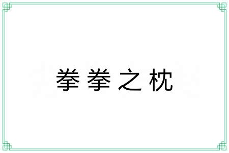 拳拳之枕