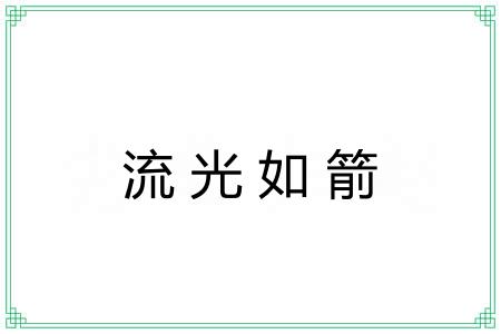 流光如箭