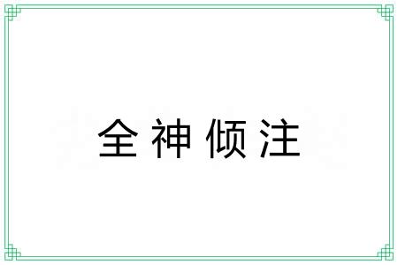 全神倾注