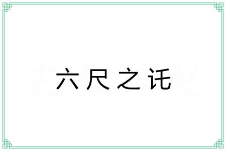 六尺之讬