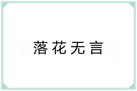 落花无言