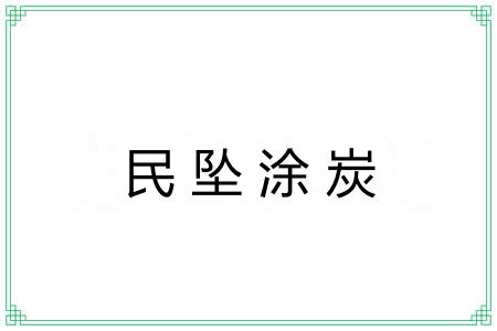 民坠涂炭