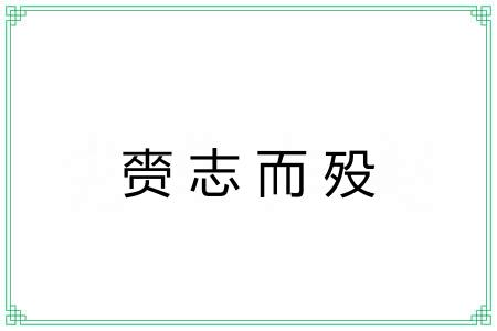 赍志而殁 赍志而殁