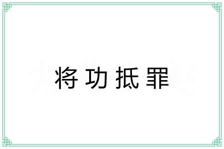 将功抵罪