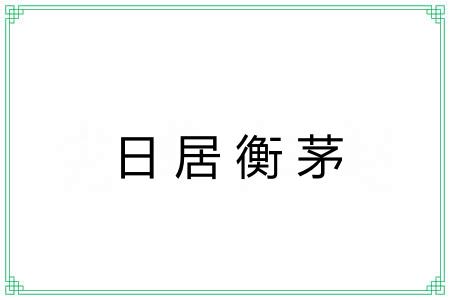 日居衡茅