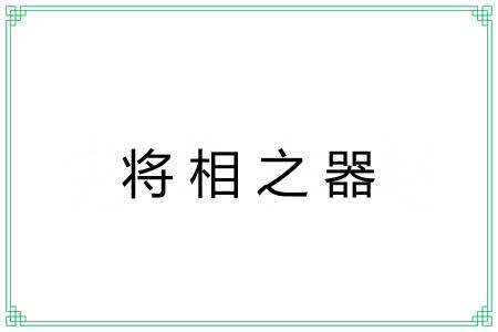 将相之器