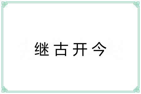 继古开今