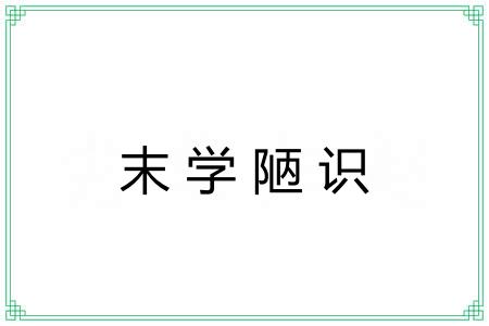末学陋识