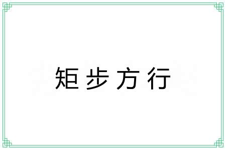 矩步方行
