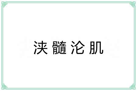 浃髓沦肌