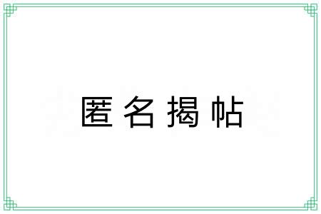 匿名揭帖 匿名揭帖