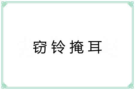 窃铃掩耳 窃铃掩耳