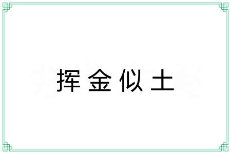 挥金似土 挥金似土