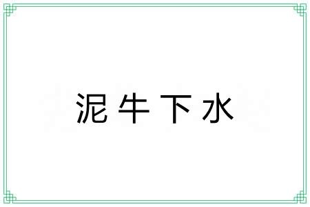 泥牛下水 泥牛下水