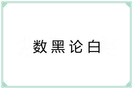 数黑论白