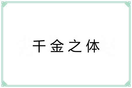 千金之体