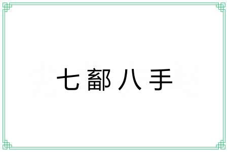 七鄐八手