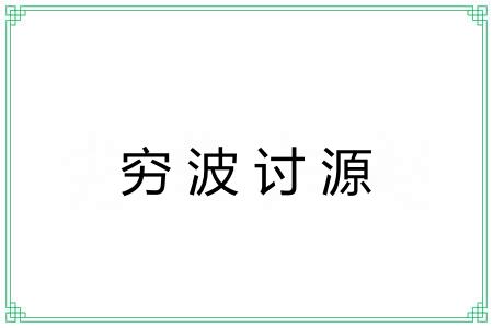 穷波讨源