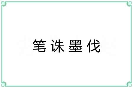 笔诛墨伐