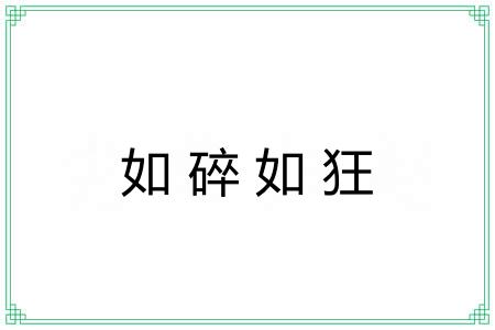 如碎如狂