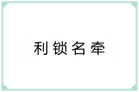 利锁名牵
