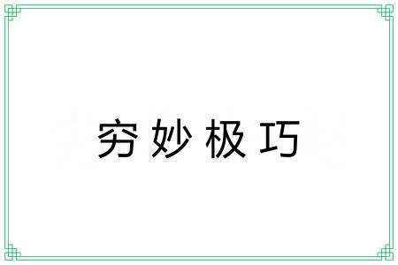 穷妙极巧