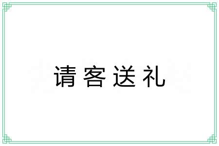 请客送礼