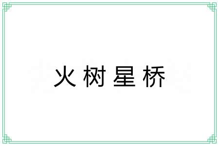 火树星桥