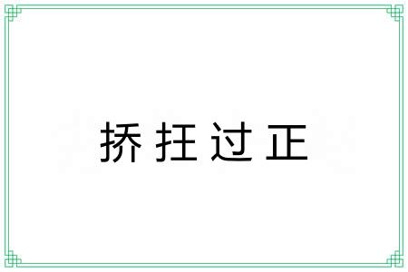 挢抂过正