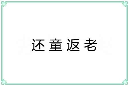 还童返老
