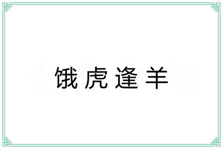 饿虎逢羊