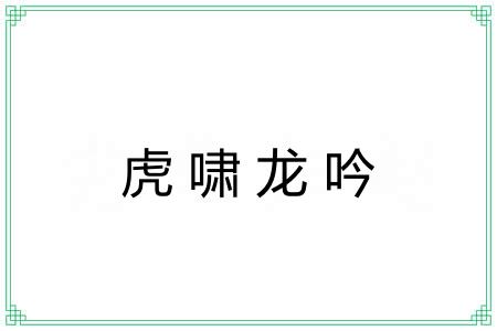 虎啸龙吟 虎啸龙吟