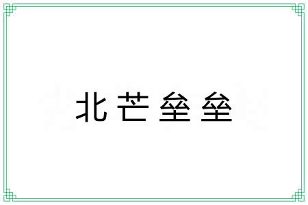 北芒垒垒
