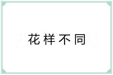 花样不同