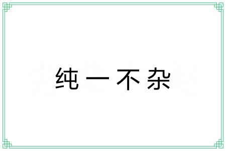 纯一不杂