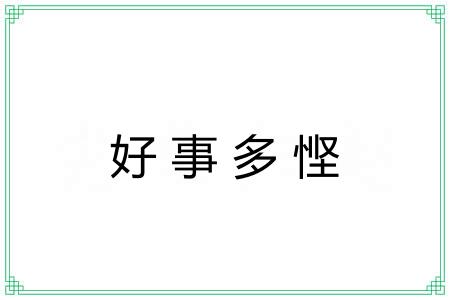 好事多悭 好事多悭