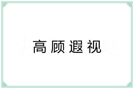 高顾遐视